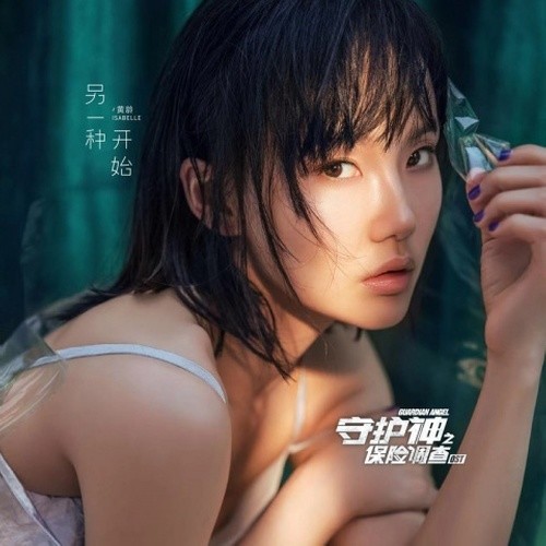 黄龄-《另一种开始》