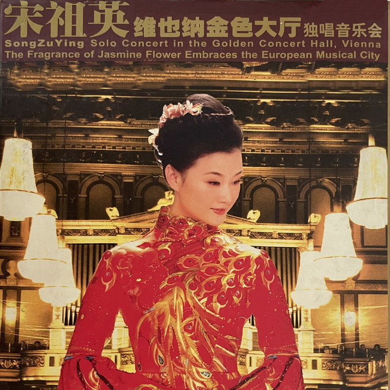 宋祖英-《宋祖英 维也纳金色大厅独唱音乐会》