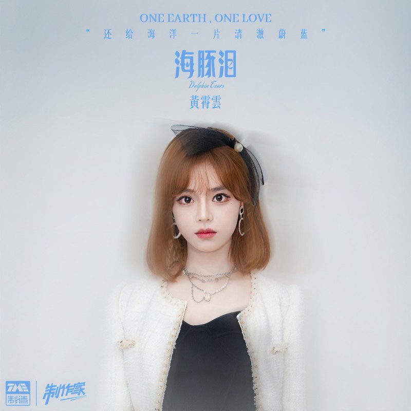 黄霄雲-《海豚泪》