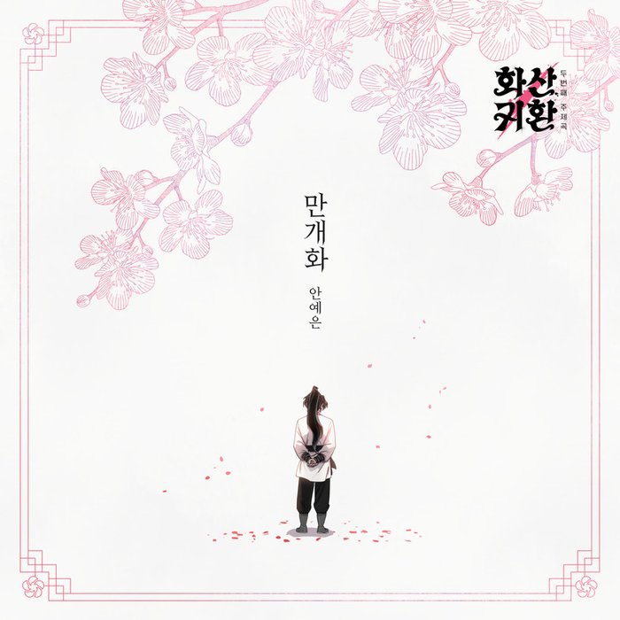 安艺恩-《웹툰 ‘화산귀환’ Part.2 (Original Soundtrack)》