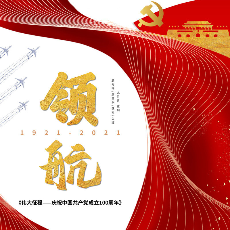 廖昌永-《领航》