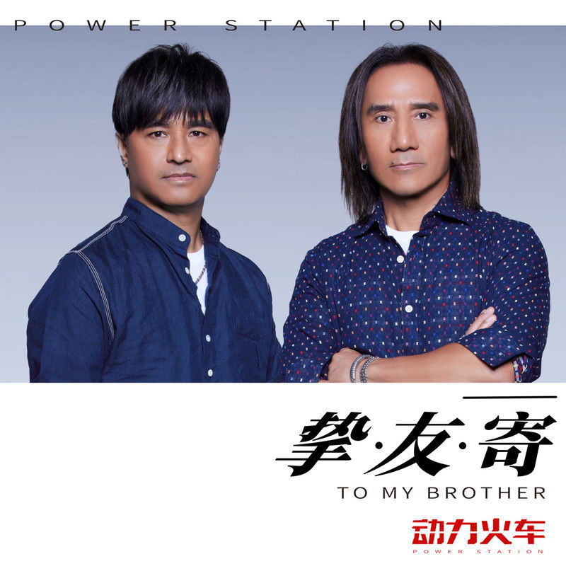 动力火车-《挚友寄》