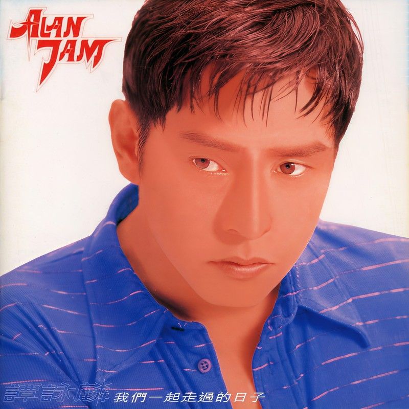 谭咏麟《我们一起走过的日子》