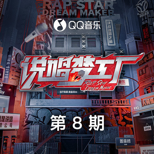 GAI周延-《说唱梦工厂 第8期》