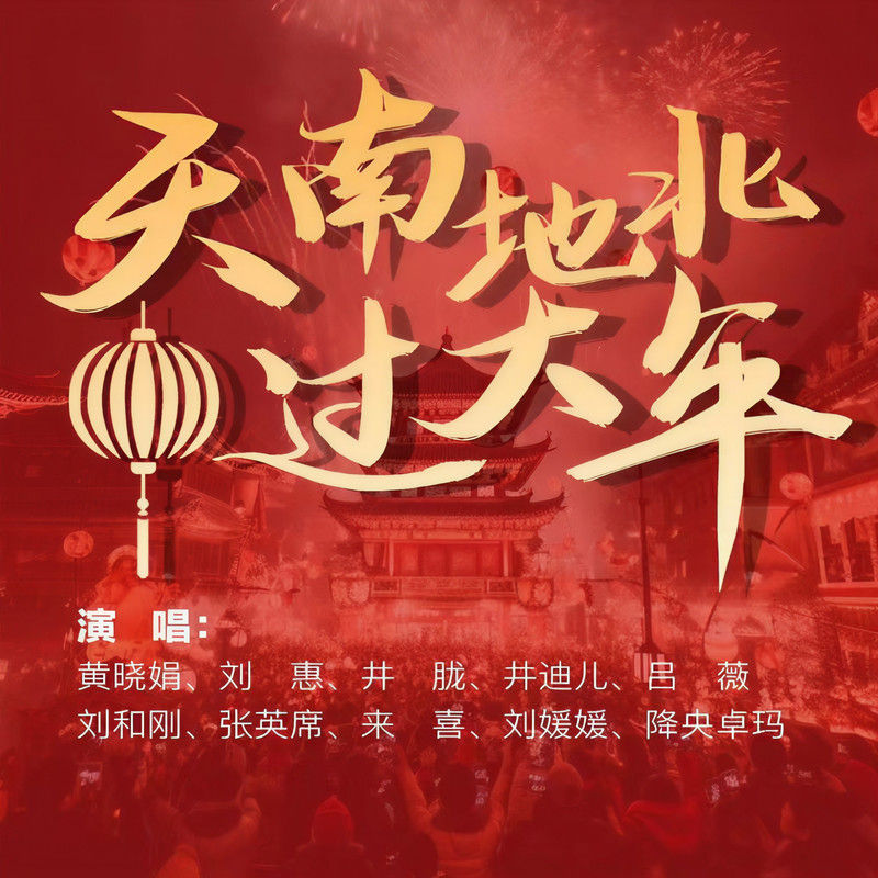 降央卓玛-《天南地北过大年》