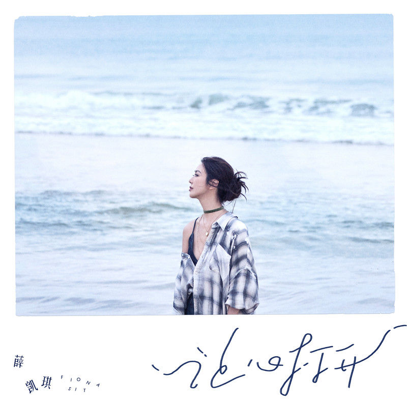 薛凯琪-《让心打开》