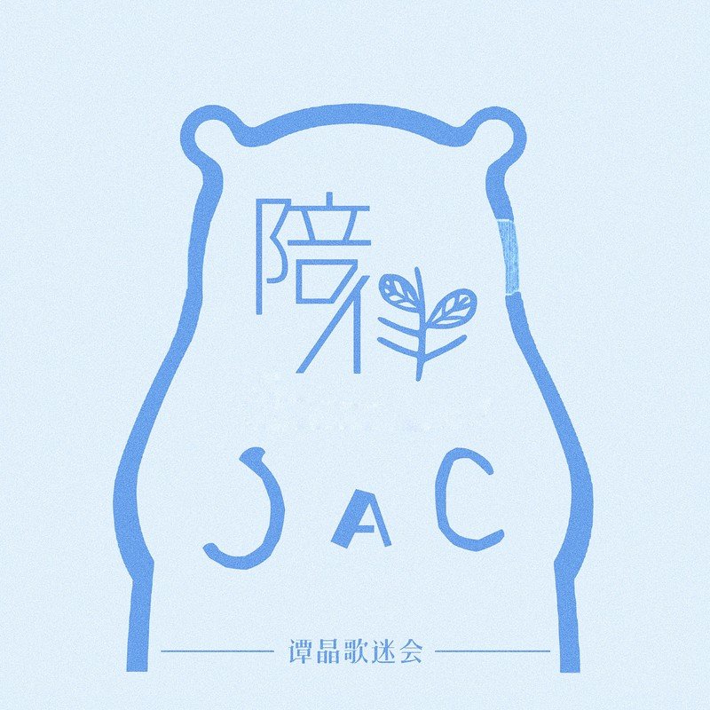 谭晶-《陪伴》