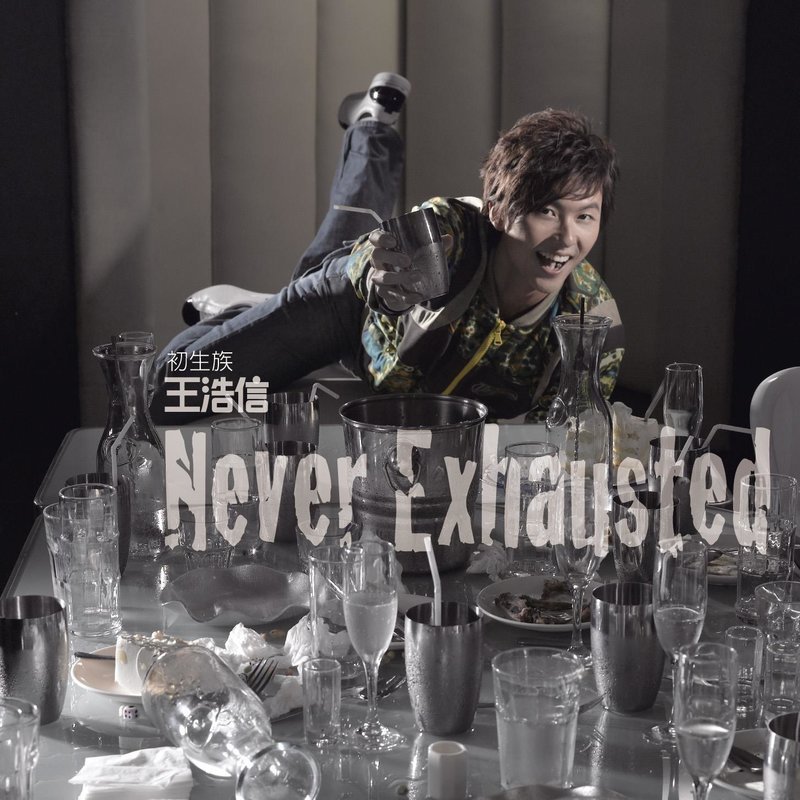王浩信-《Never Exhausted》