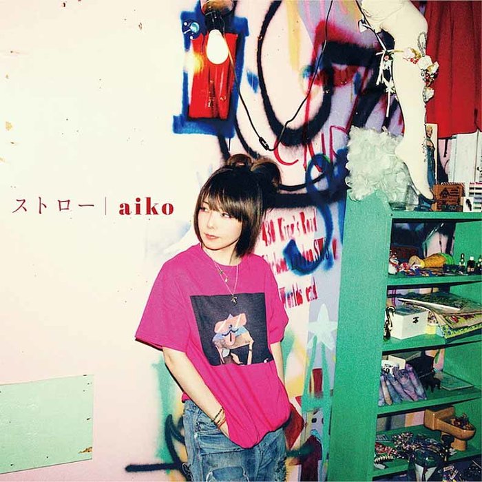 aiko-《ストロー (吸管)》