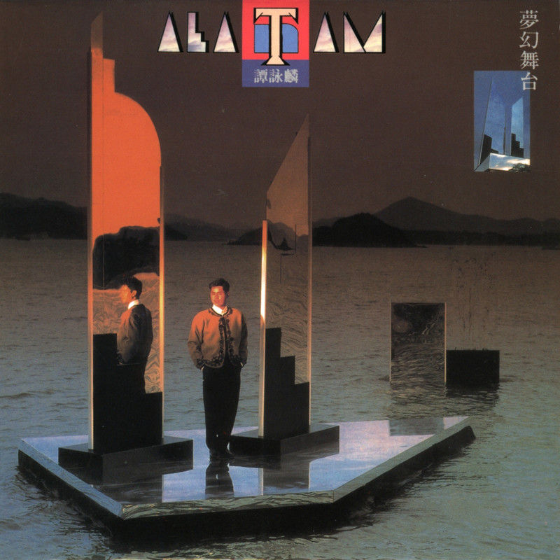 谭咏麟《梦幻舞台》