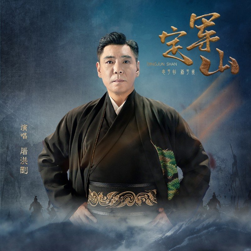 屠洪刚-《定军山》