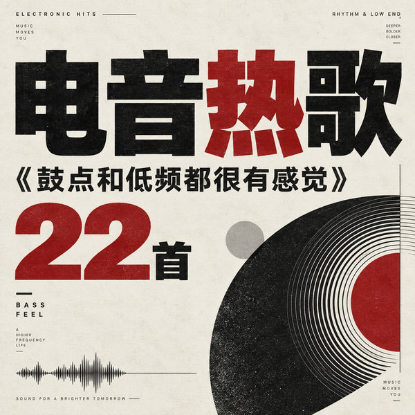 鼓点和低频都很有感觉