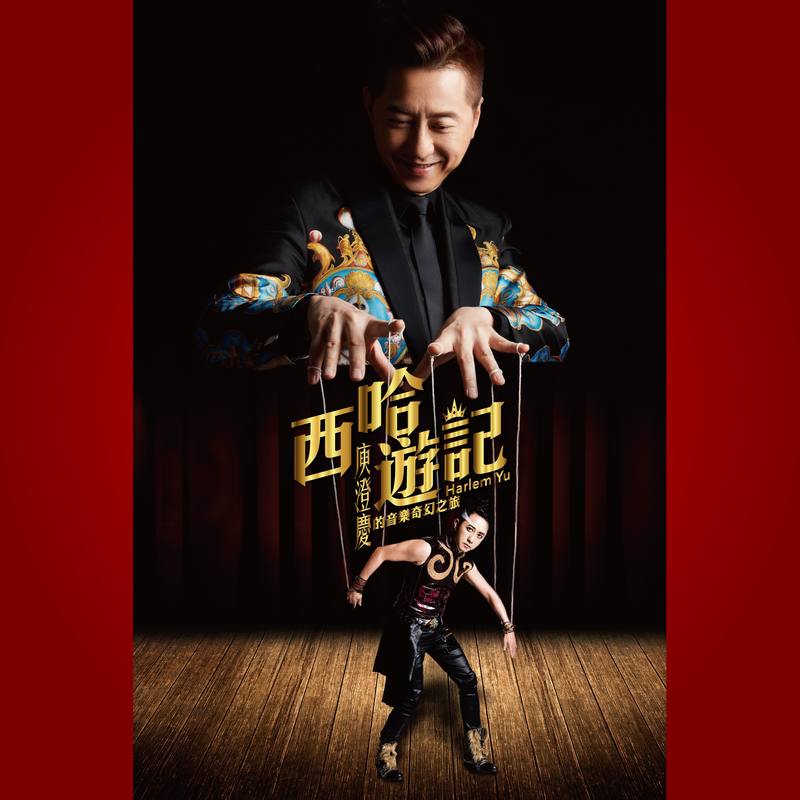 庾澄庆-《西哈游记-庾澄庆的音乐奇幻之旅》