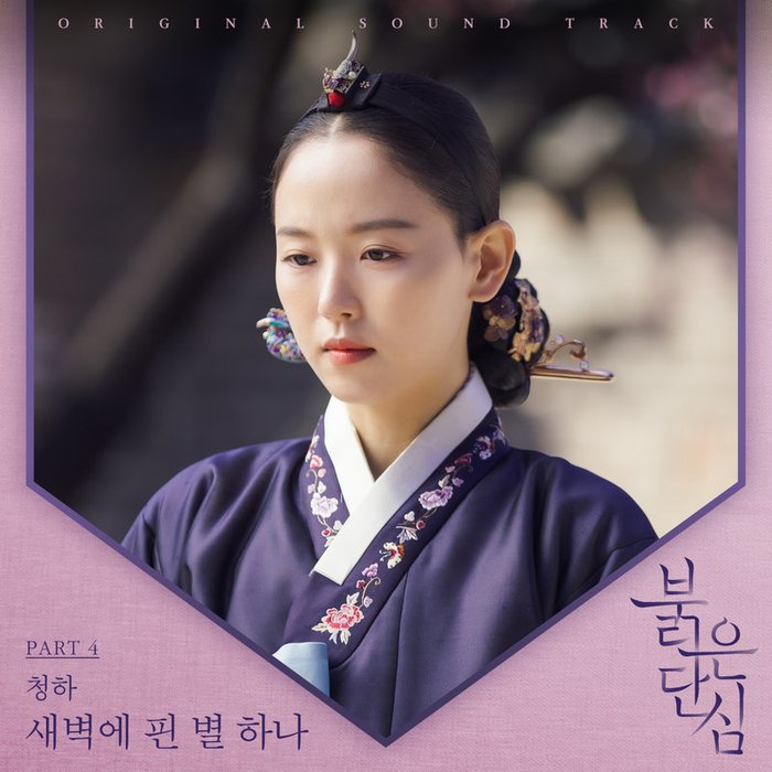 请夏-《붉은 단심 OST Part 4 (Bloody Heart OST Part 4)》