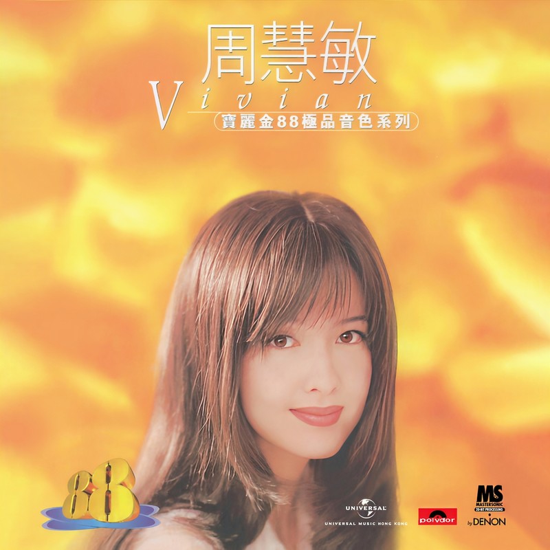周慧敏-《宝丽金88极品音色系列 – 周慧敏》