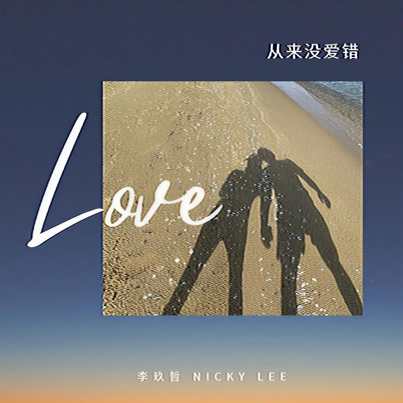 李玖哲-《从来没爱错》