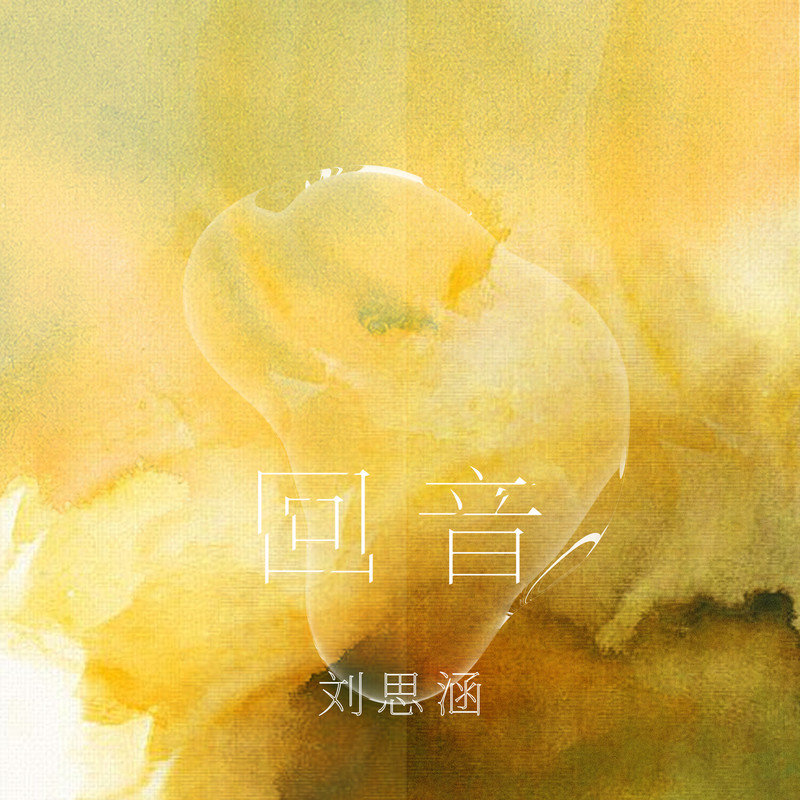 刘思涵-《回音》