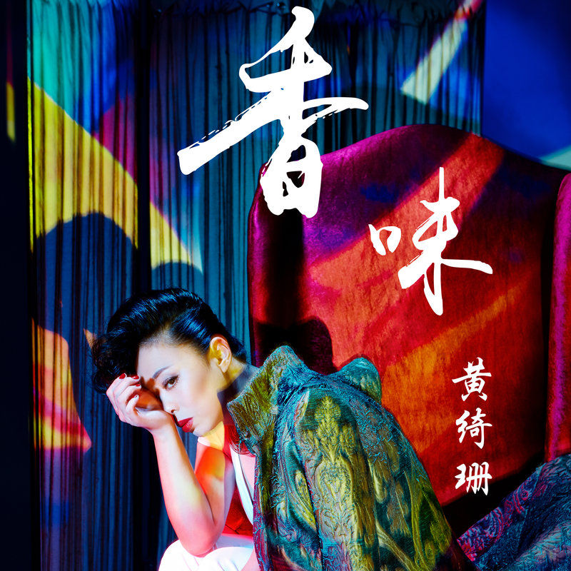 黄绮珊-《香味》