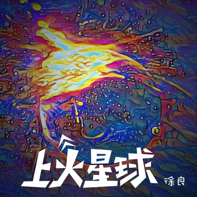 徐良-《上火星球》