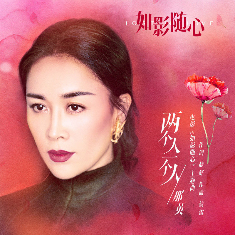 那英-《两个人一个人》