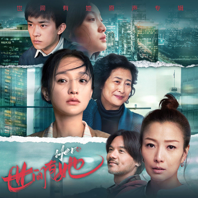 那英-《世间有她 电影原声带》