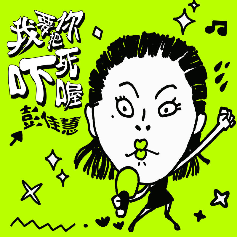 彭佳慧-《我要把你吓死喔》