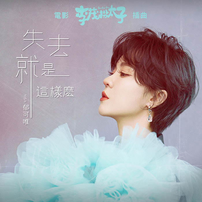 郁可唯 – 失去就是这样 (电影《李茂扮太子》插曲) – 单曲 [24-48][qobuz]