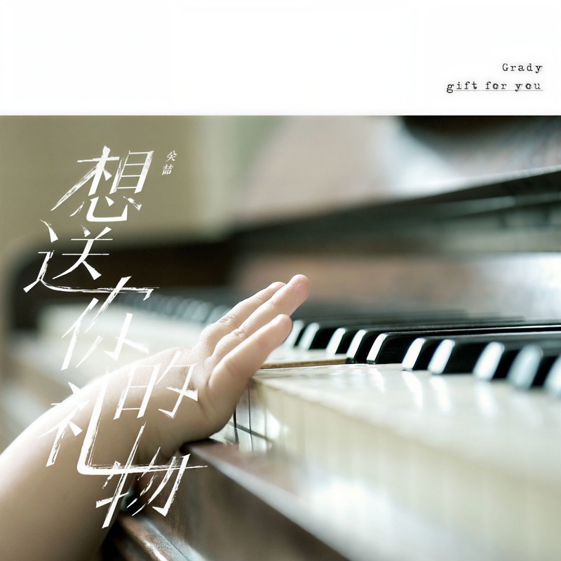 关喆-《想送你的礼物》