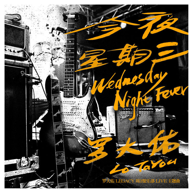 罗大佑-《今夜星期三》