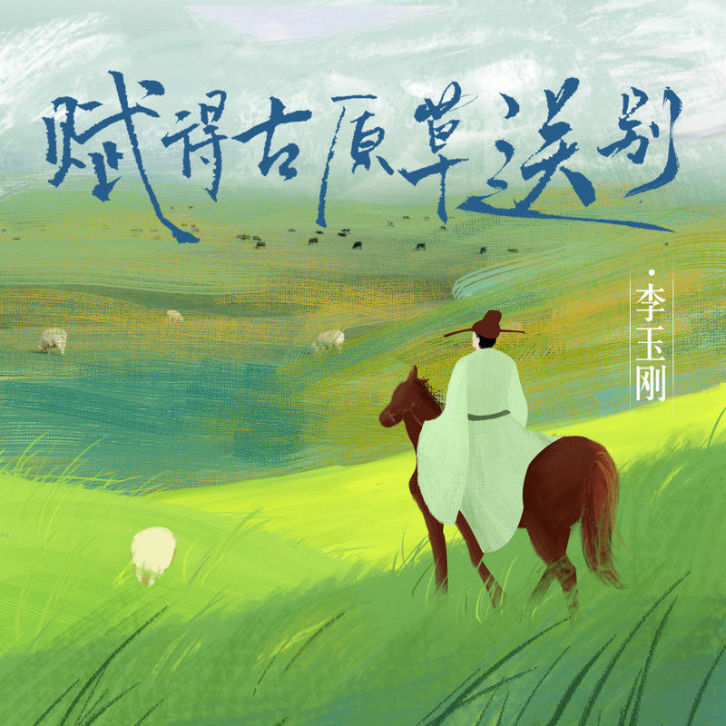 李玉刚-《赋得古原草送别》