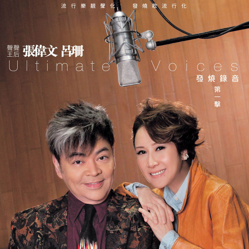 吕珊-《张伟文 吕珊 Ultimate Voices 发烧录音第一击》