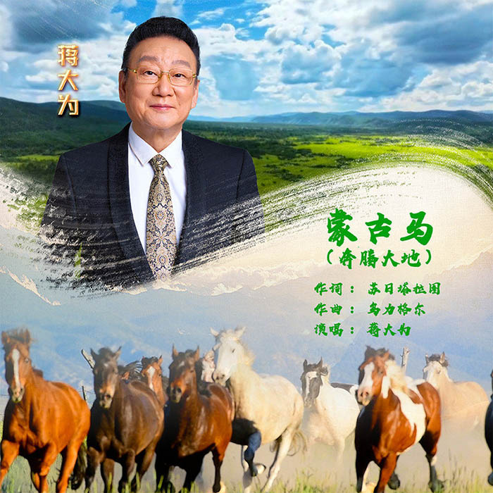 蒋大为-《蒙古马 (奔腾大地)》
