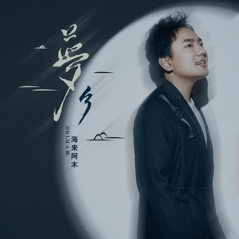 海来阿木-《梦乡》