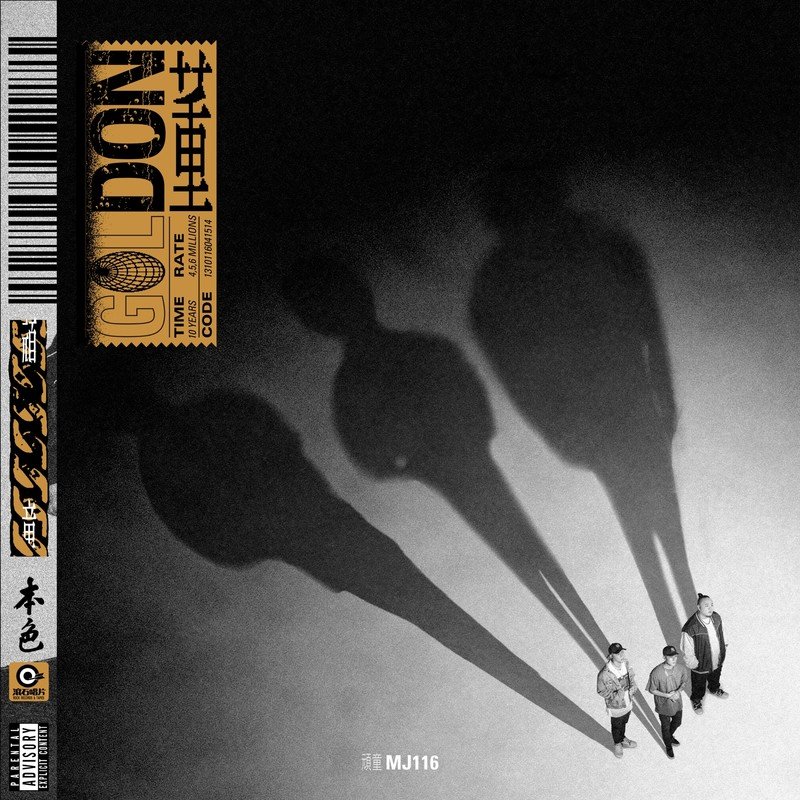 顽童MJ116-《董》