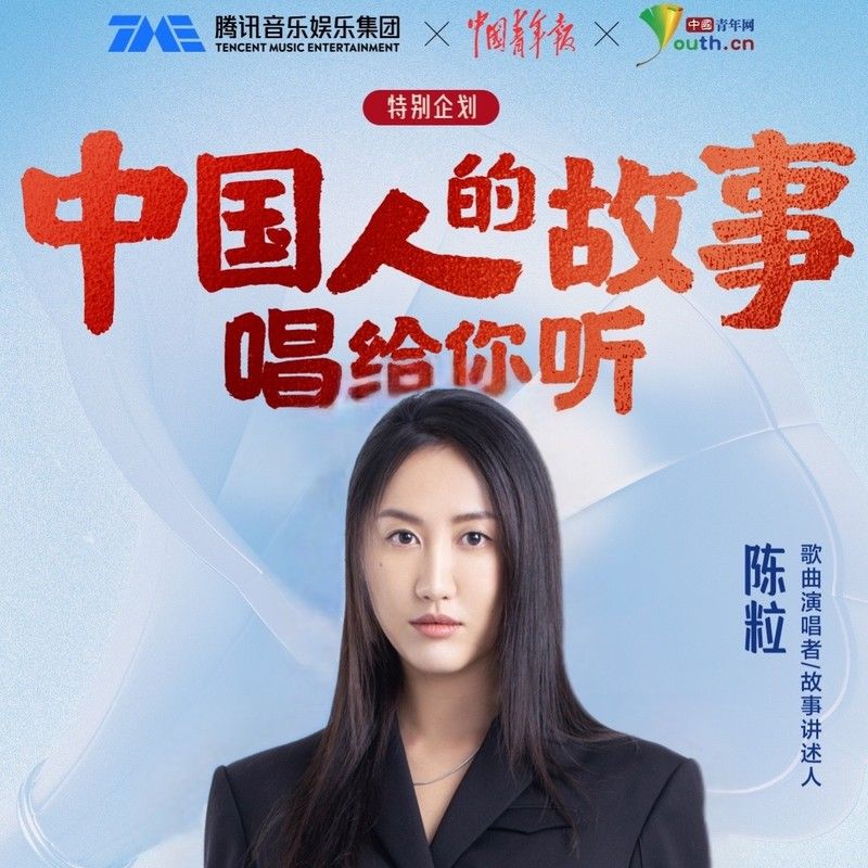 陈粒-《中国人的故事》