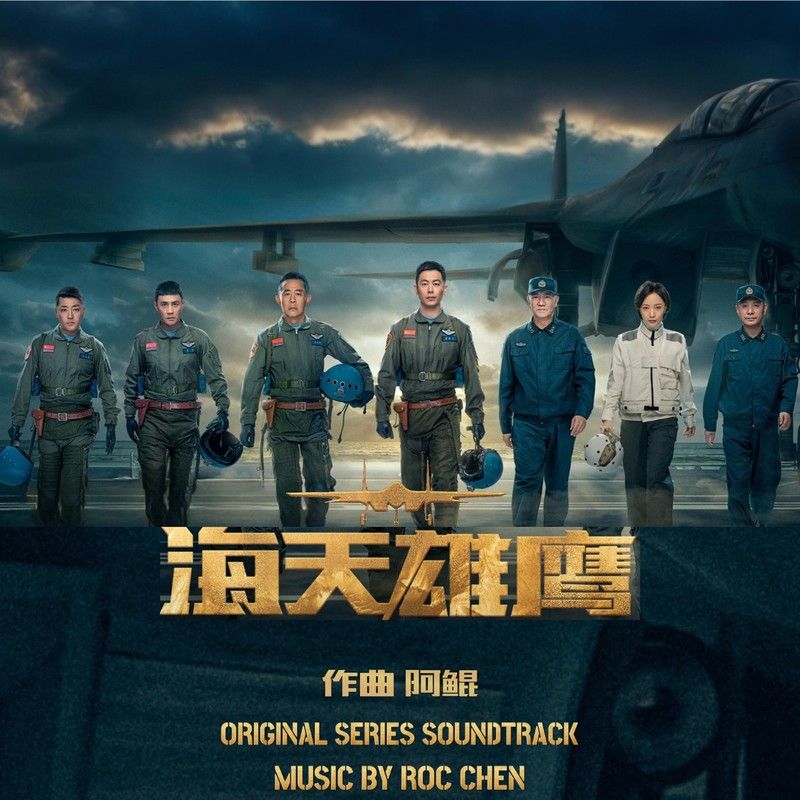 阿云嘎-《海天雄鹰》