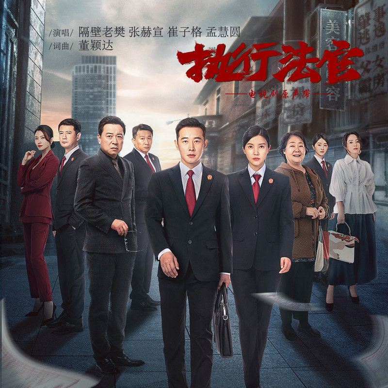 崔子格-《执行法官 电视剧原声带》