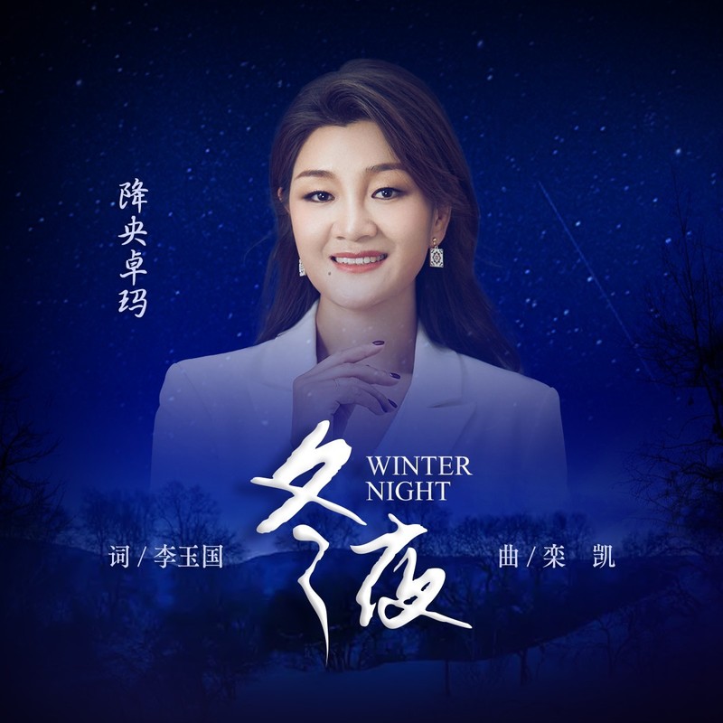 降央卓玛-《冬夜》