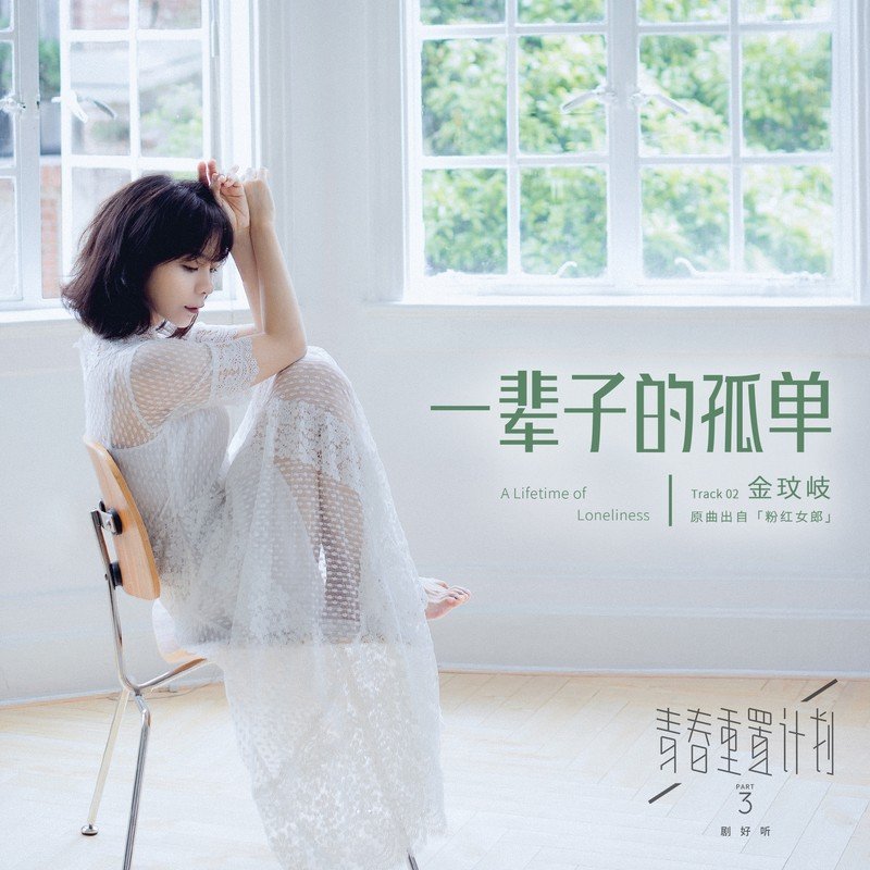 金玟岐 ·《一辈子的孤单 (青春重置计划 3 剧好听)》