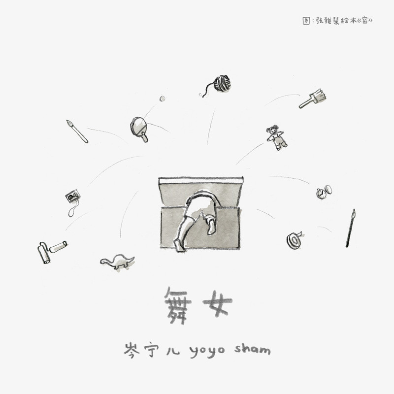 岑宁儿-《舞女》