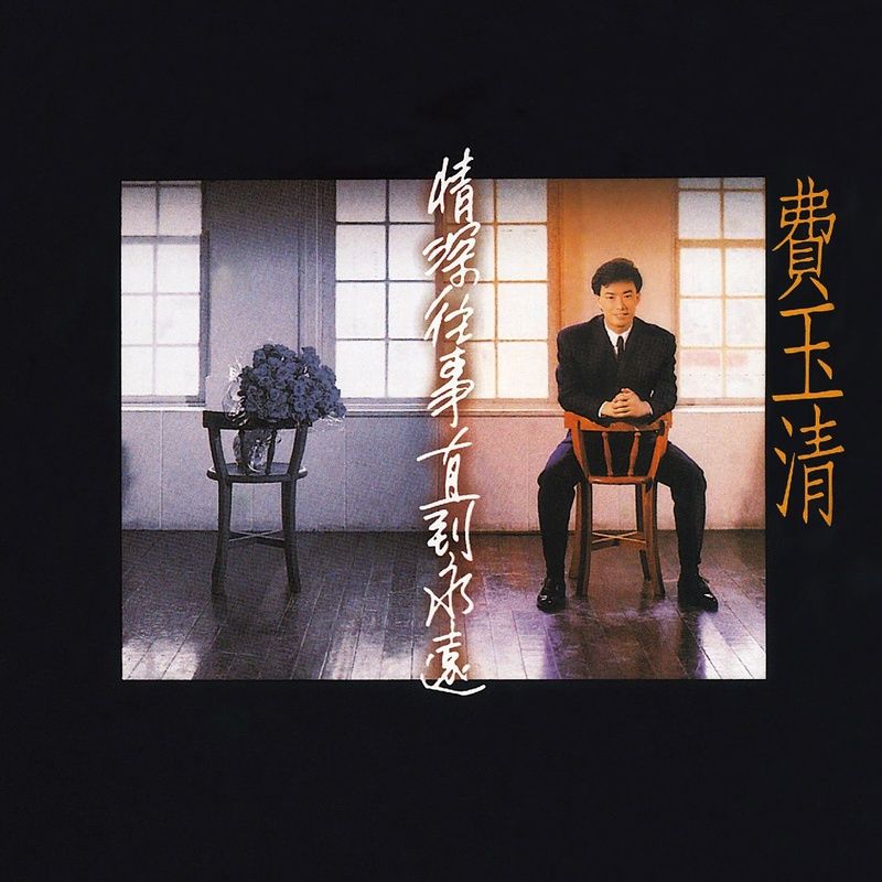 费玉清-《深情往事直到永远 (Remastered)》
