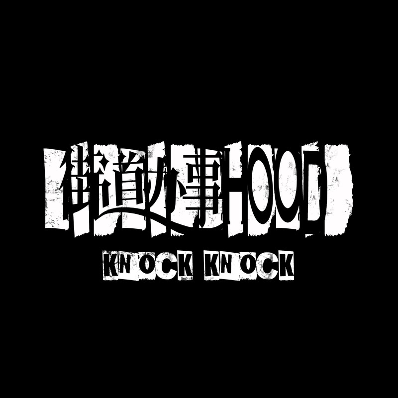 胡海泉-《街道办事HOOD》