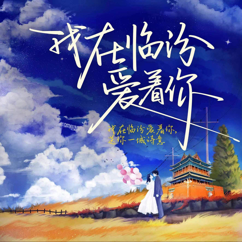 谭晶-《我在临汾爱着你》