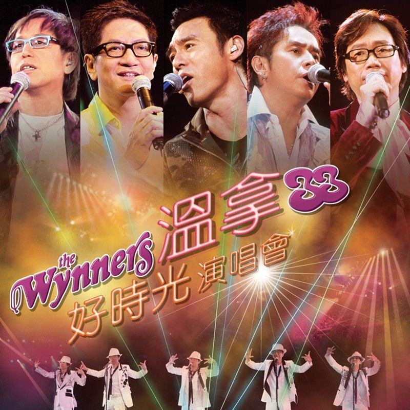温拿乐队-《温拿33好时光演唱会》