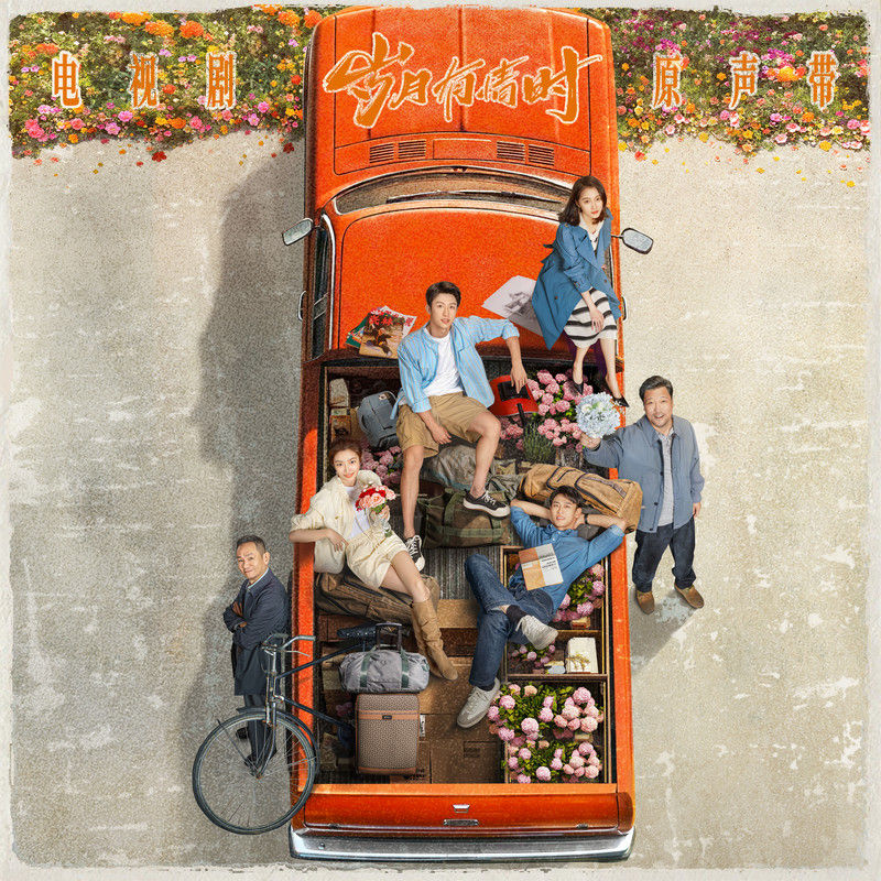 郁可唯-《岁月有情时 电视剧原声带》