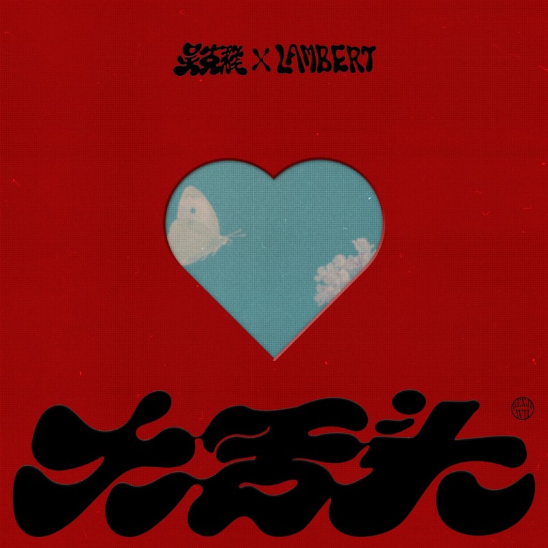 吴克群-《大舌头 (Feat_lambert)》