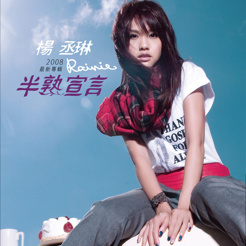 杨丞琳-《半熟宣言》