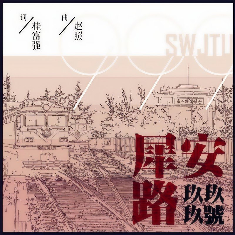 赵照-《犀安路999号》