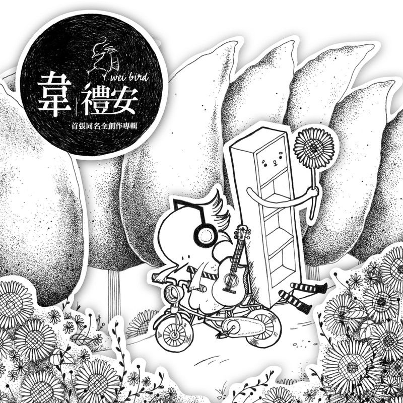 韦礼安-《首张同名全创作专辑》