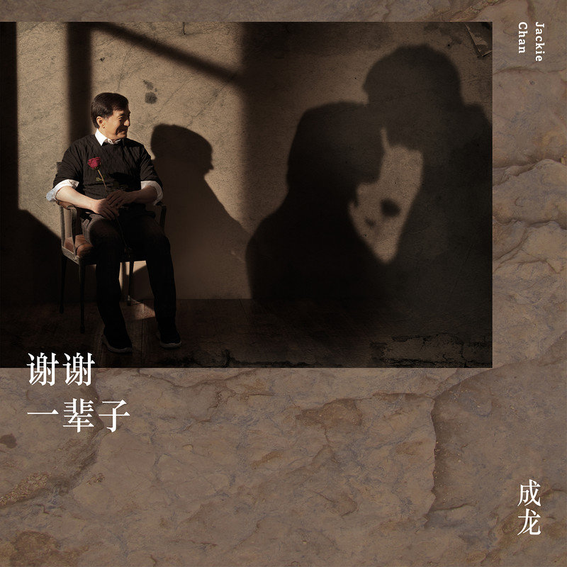 成龙-《谢谢一辈子》